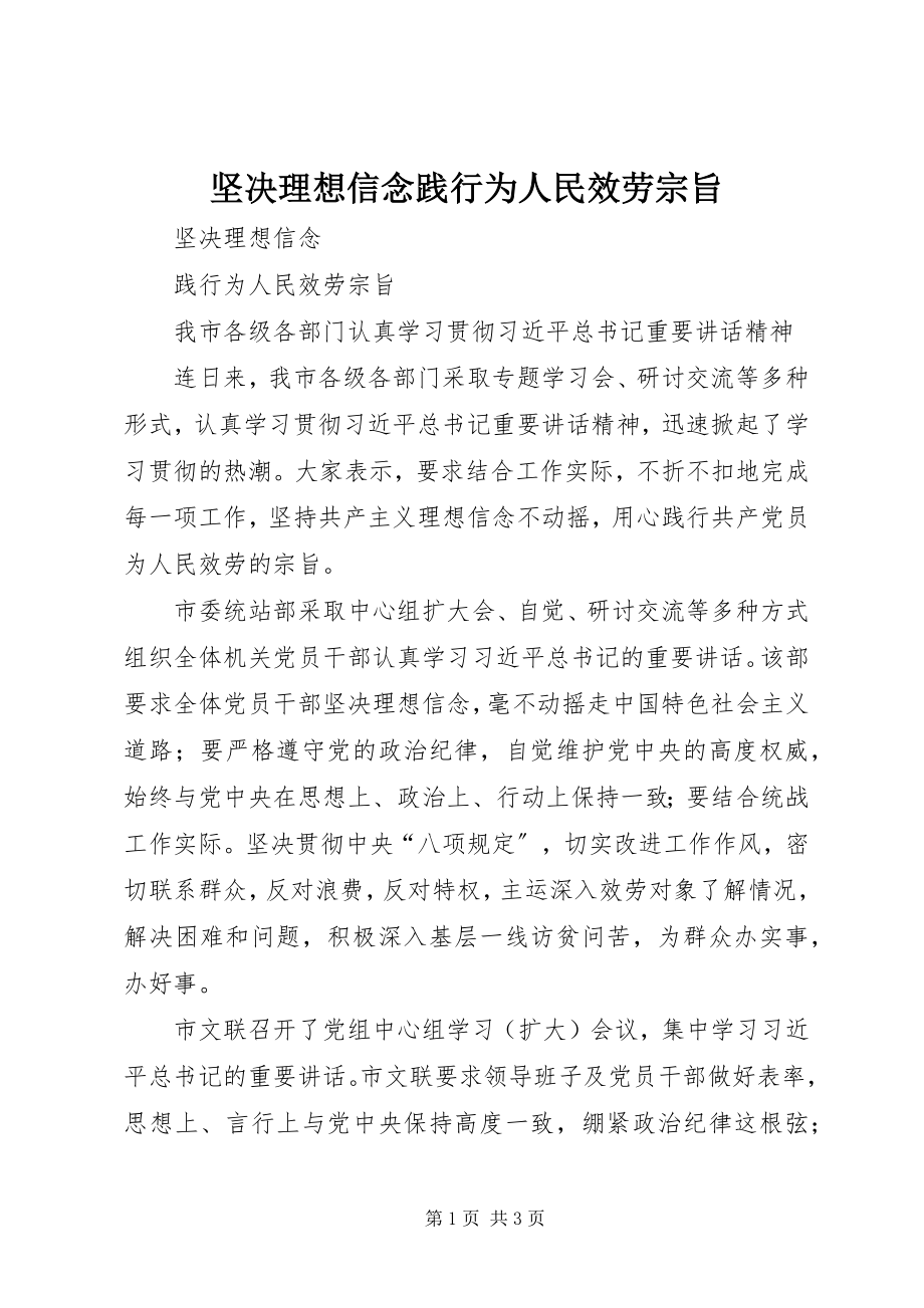 2023年坚定理想信念践行为人民服务宗旨.docx_第1页