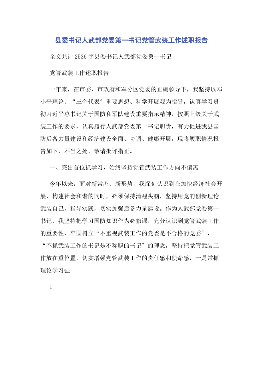 2023年县委书记人武部党委第一书记党管武装工作述职报告.docx_第1页