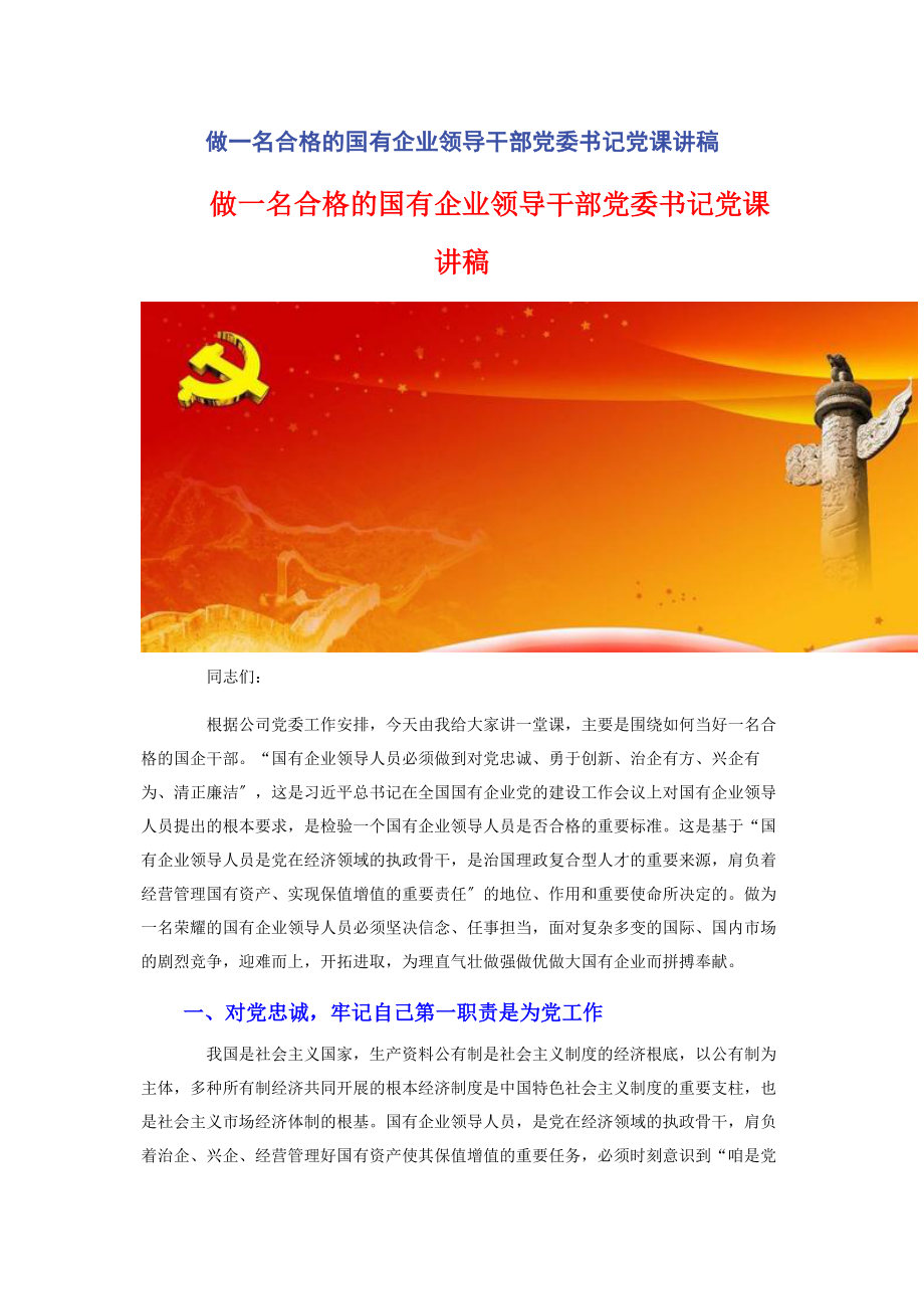 2023年做一名合格的国有企业领导干部党委书记.docx_第1页