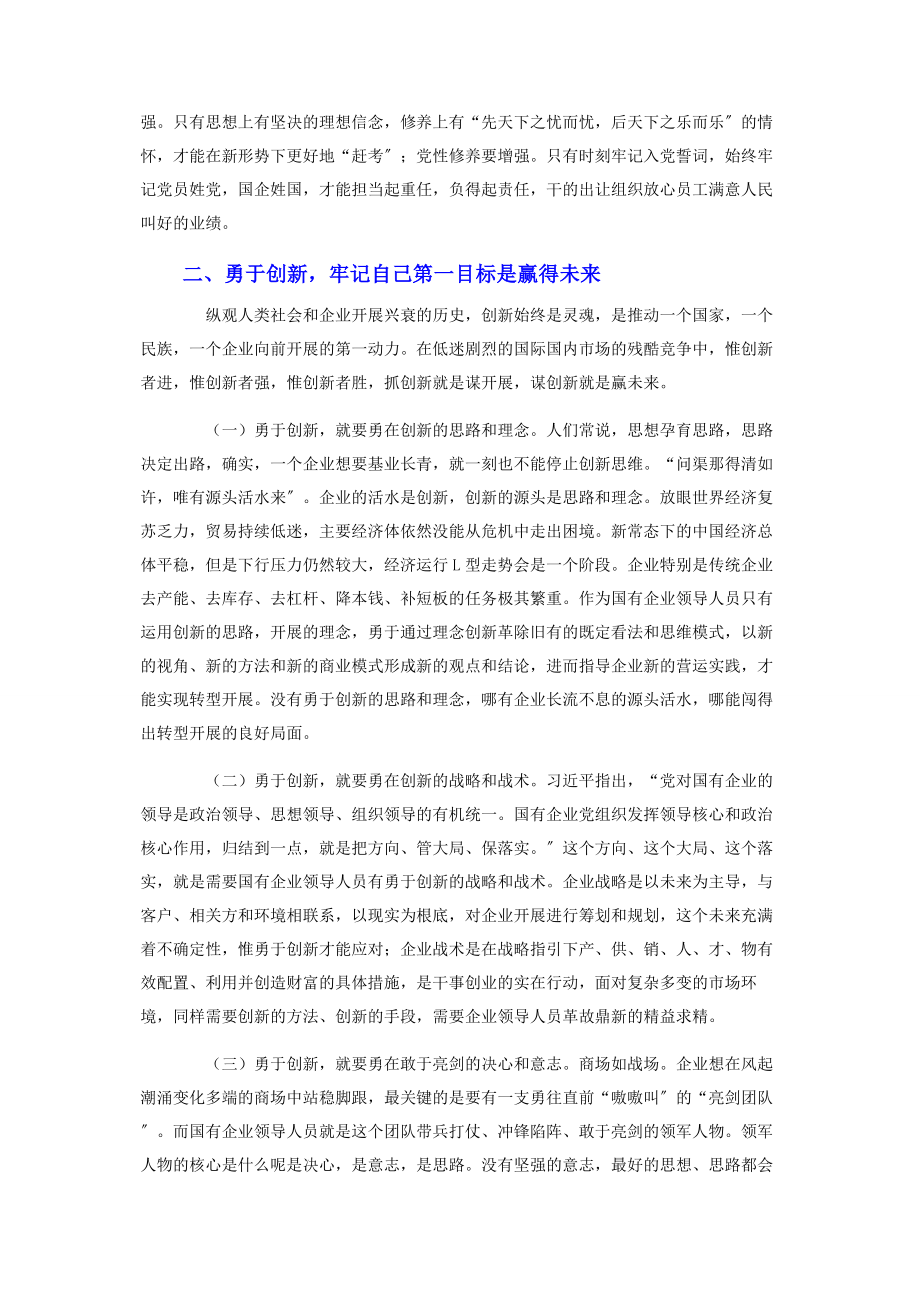 2023年做一名合格的国有企业领导干部党委书记.docx_第3页