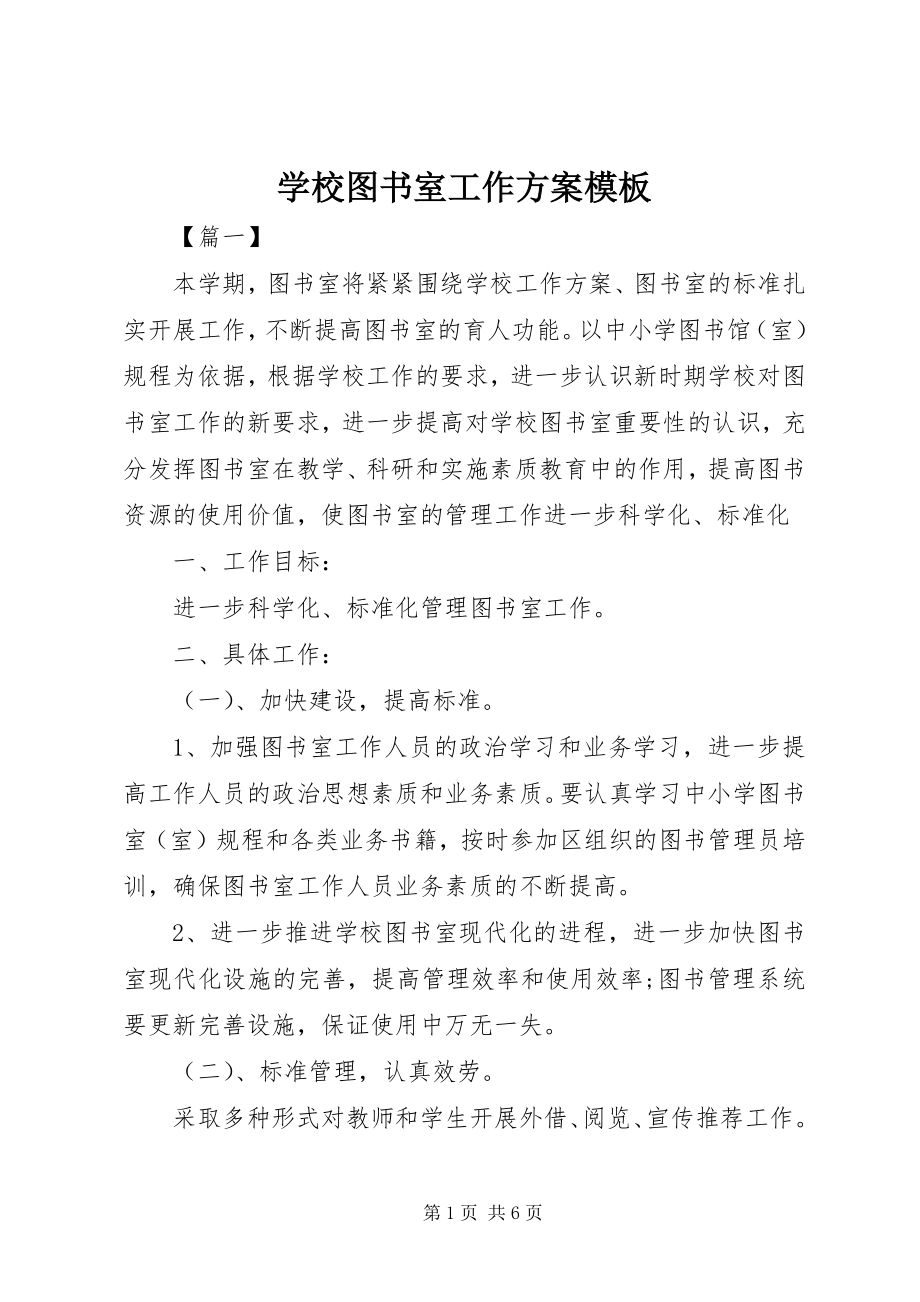 2023年学校图书室工作计划模板.docx_第1页