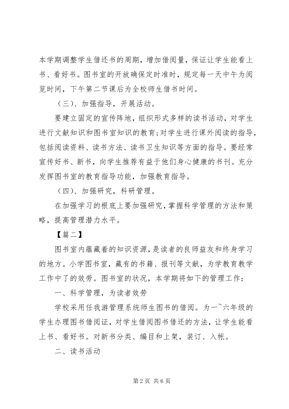 2023年学校图书室工作计划模板.docx_第2页