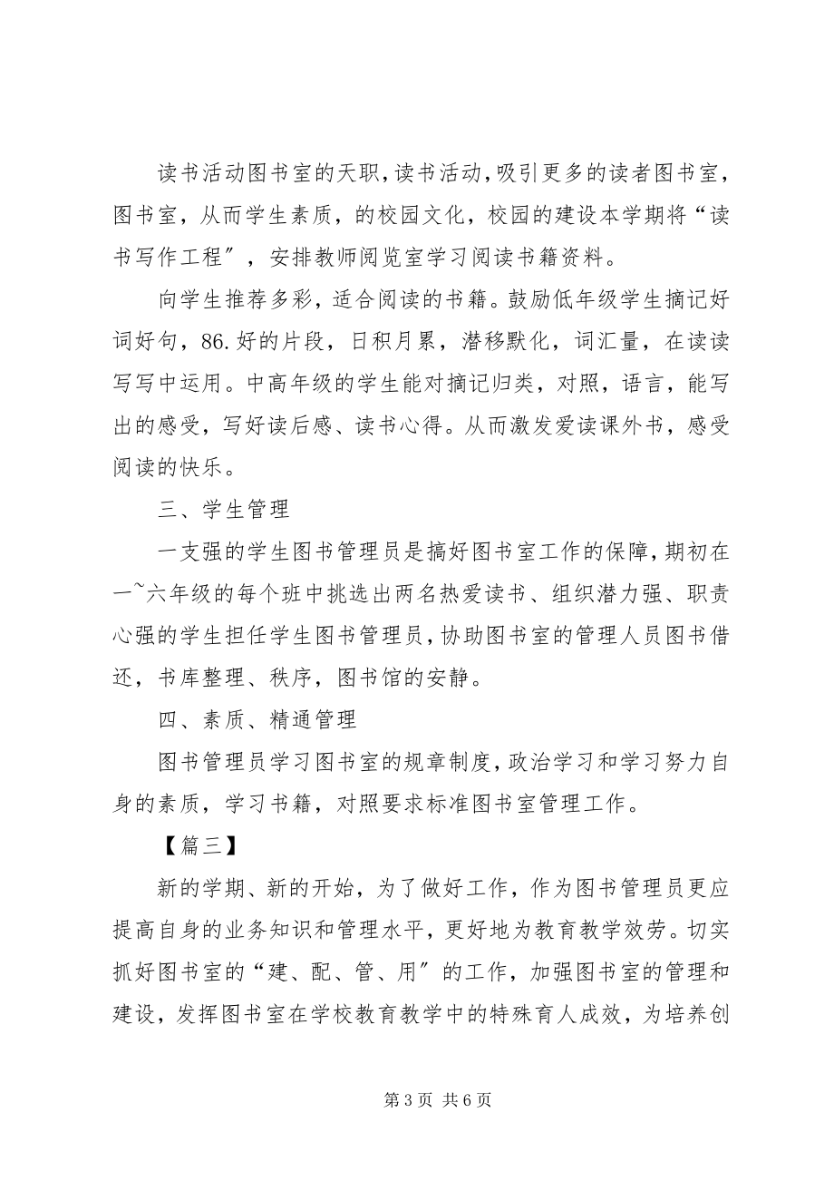 2023年学校图书室工作计划模板.docx_第3页