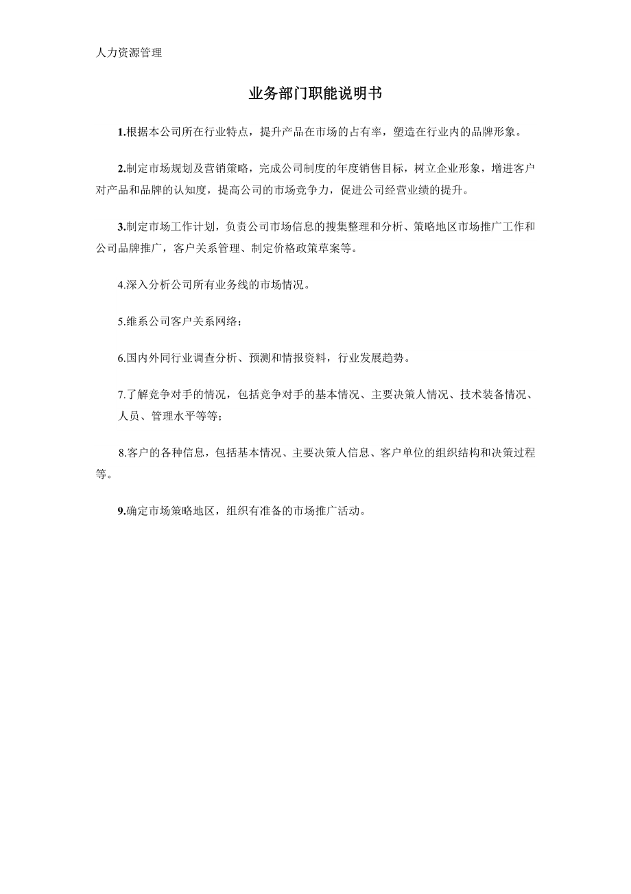 人力资源管理 企业管理 岗位说明 业务部门职能说明书.docx_第1页