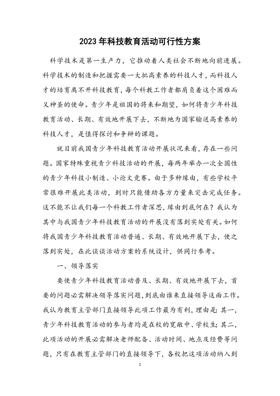 2023年科技教育活动可行性方案.docx_第1页