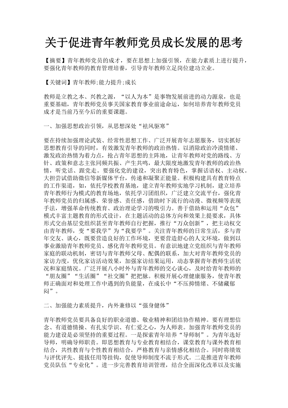 2023年促进青年教师党员成长发展的思考.doc_第1页