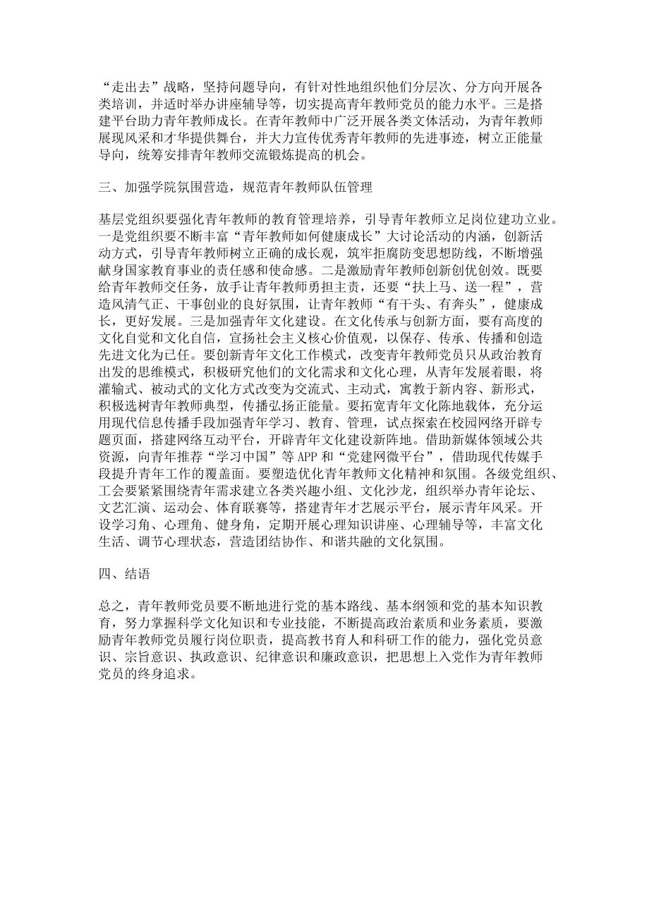 2023年促进青年教师党员成长发展的思考.doc_第2页