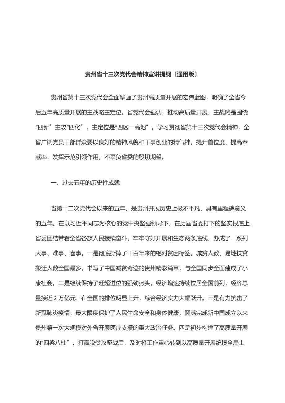 2023年贵州省十三次党代会精神宣讲提纲（通用版）.docx_第1页