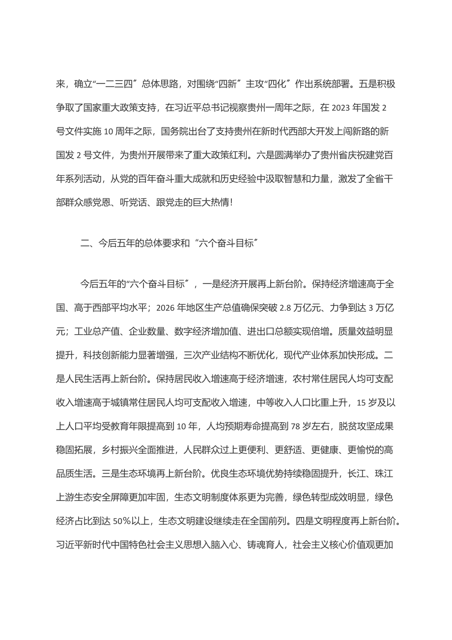 2023年贵州省十三次党代会精神宣讲提纲（通用版）.docx_第2页