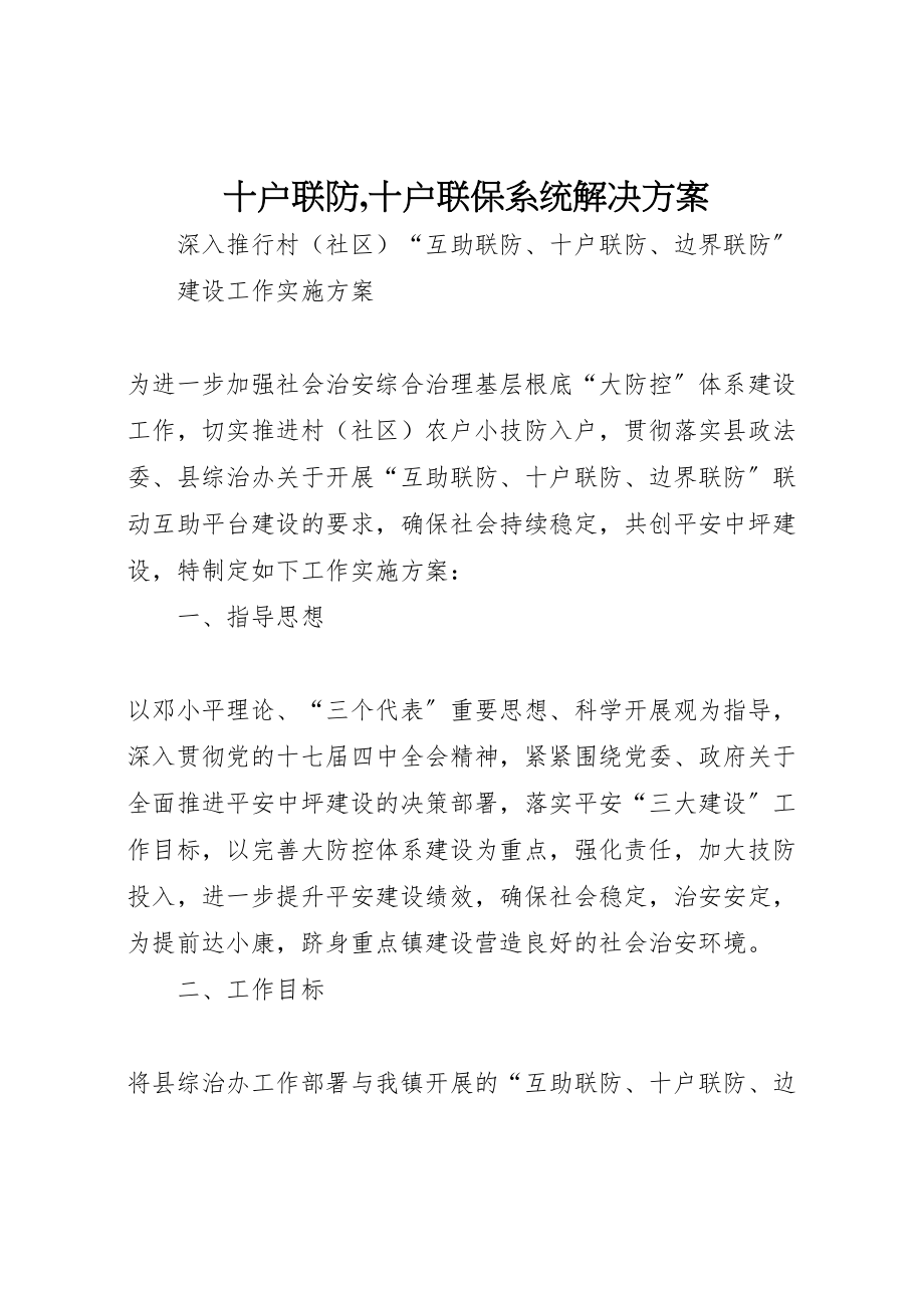 2023年十户联防,十户联保系统解决方案 .doc_第1页