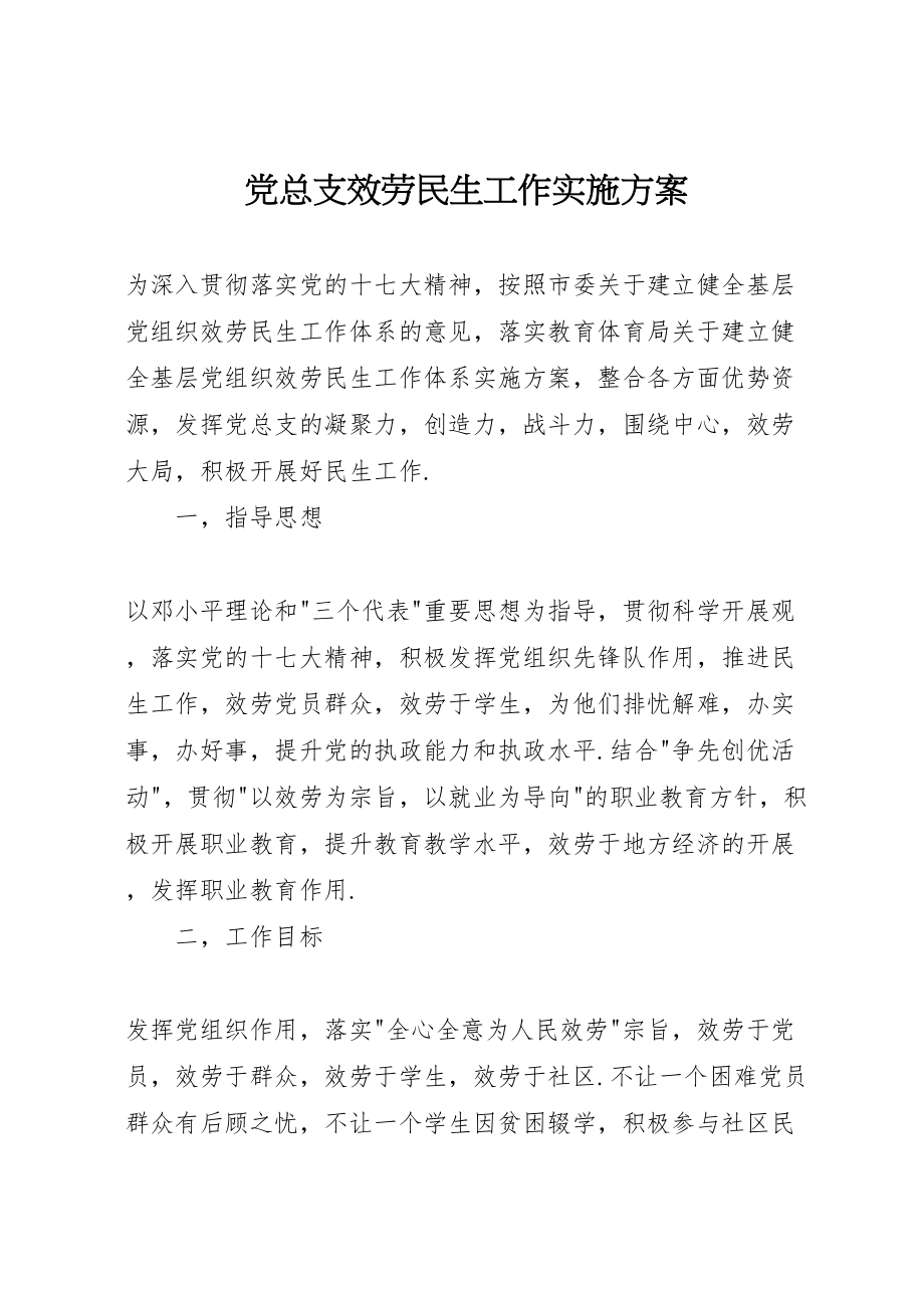 2023年党总支服务民生工作实施方案.doc_第1页