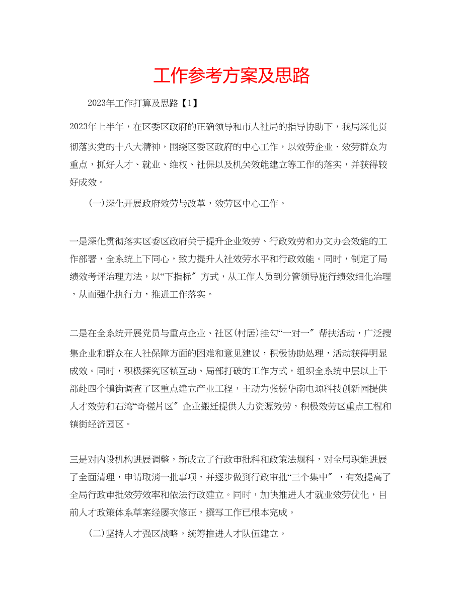 2023年工作计划及思路.docx_第1页