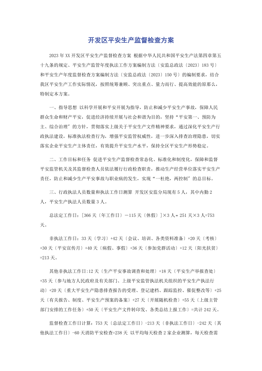 2023年开发区安全生产监督检查计划.docx_第1页