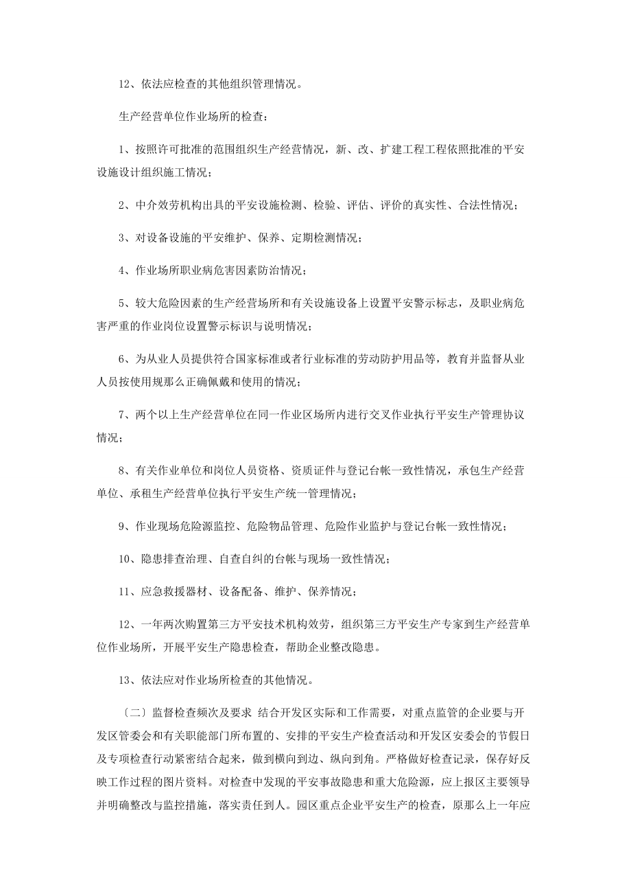 2023年开发区安全生产监督检查计划.docx_第3页