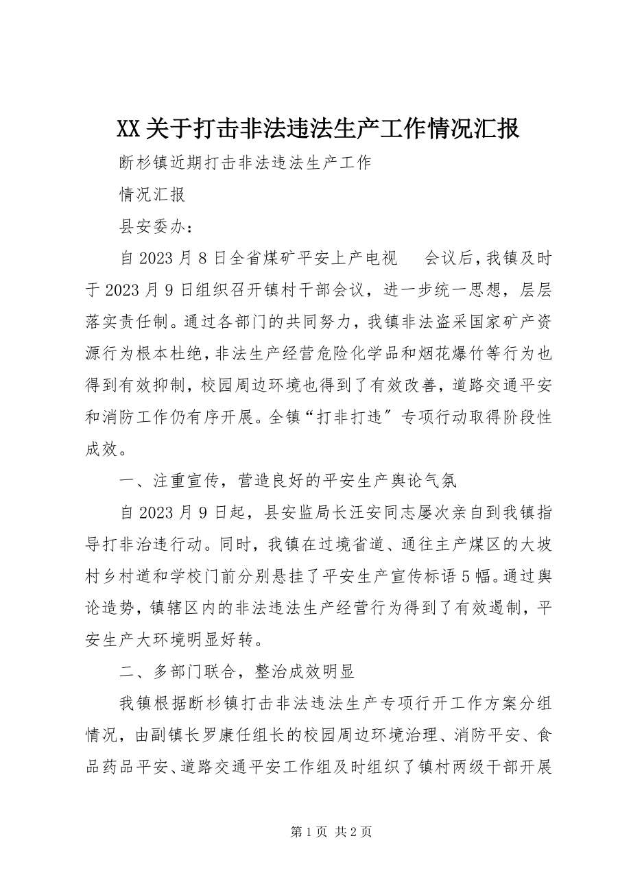 2023年XX关于打击非法违法生产工作情况汇报新编.docx_第1页