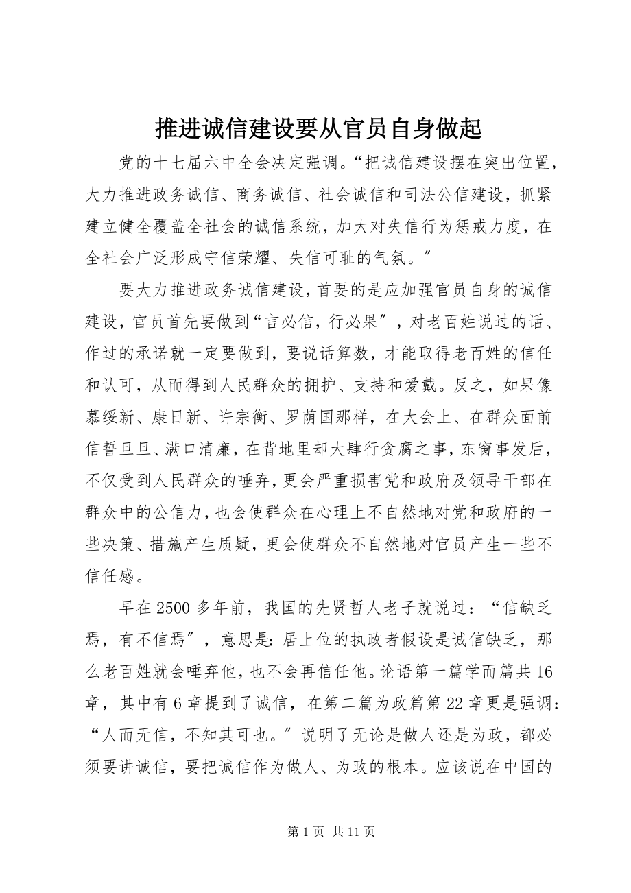 2023年推进诚信建设要从官员自身做起.docx_第1页