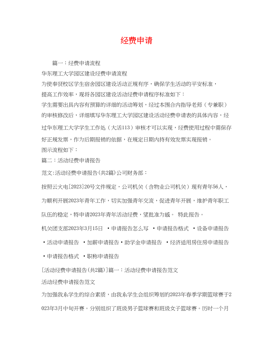 2023年经费申请.docx_第1页