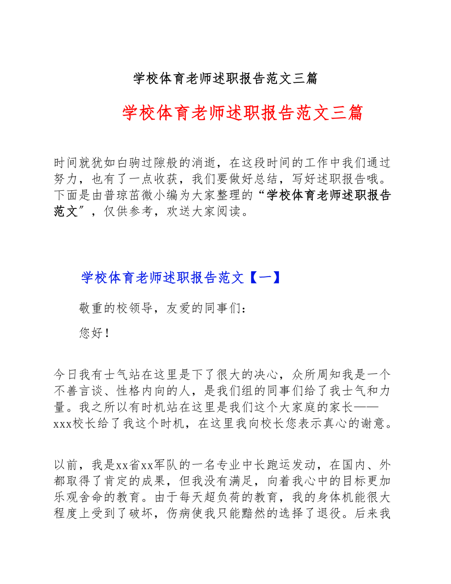 2023年小学体育教师述职报告三篇.doc_第1页