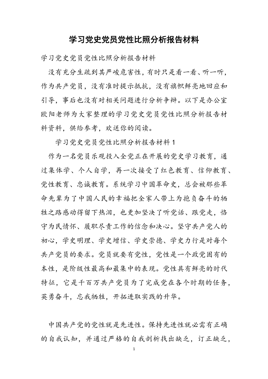 2023年学习党史党员党性对照分析报告材料.doc_第1页