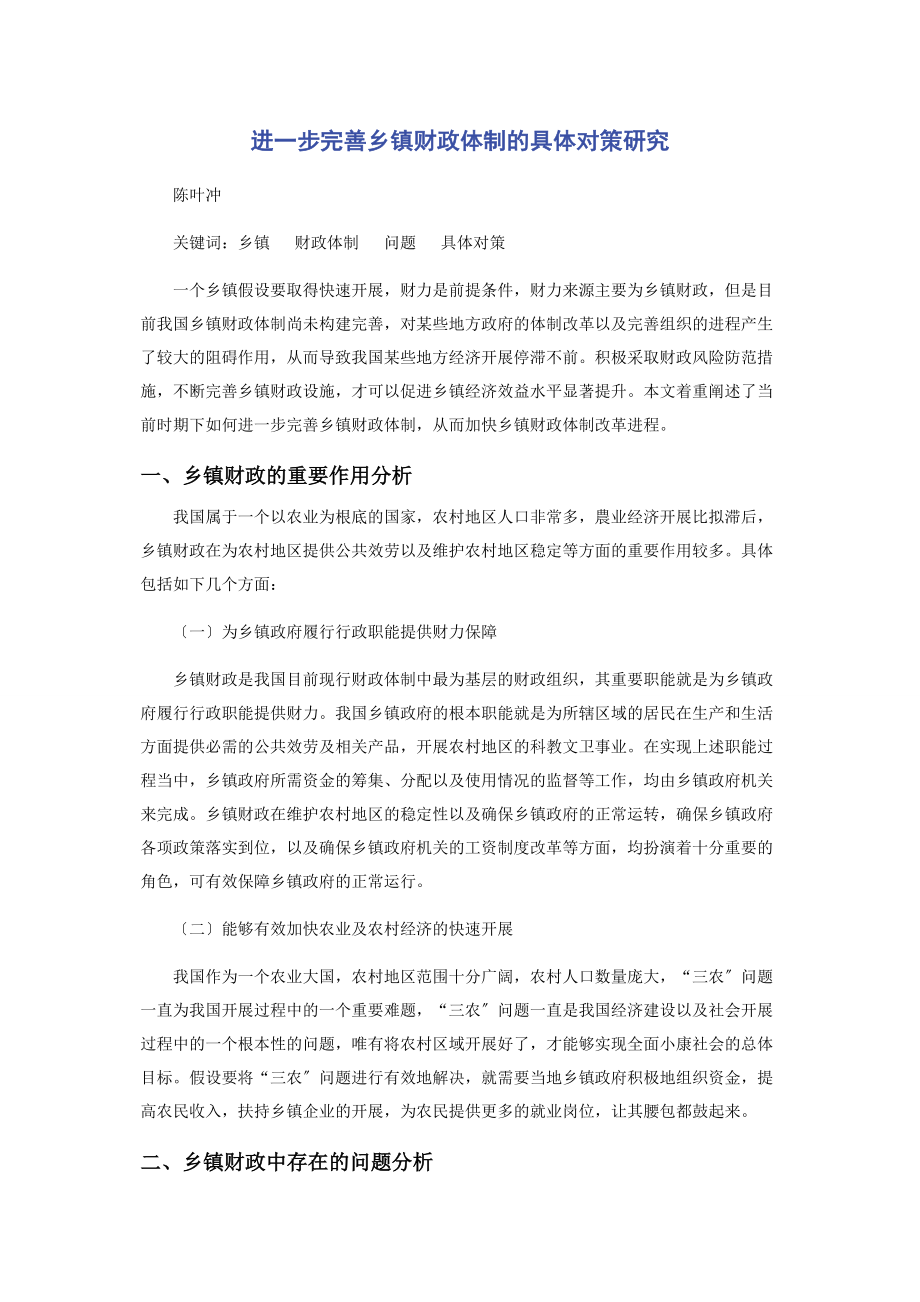 2023年进步完善乡镇财政体制的具体对策研究.docx_第1页