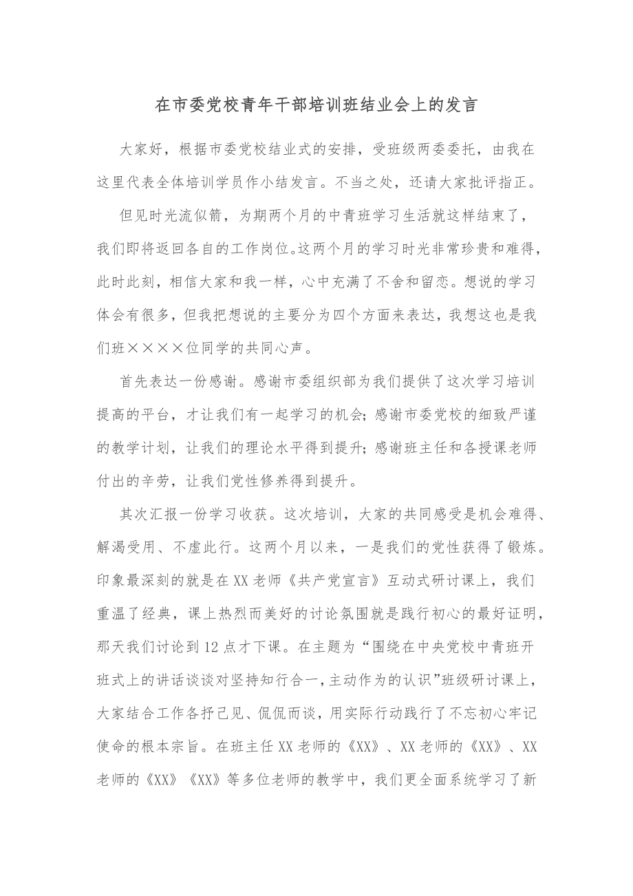 在市委校青年干部培训班结业会上的发言.docx_第1页