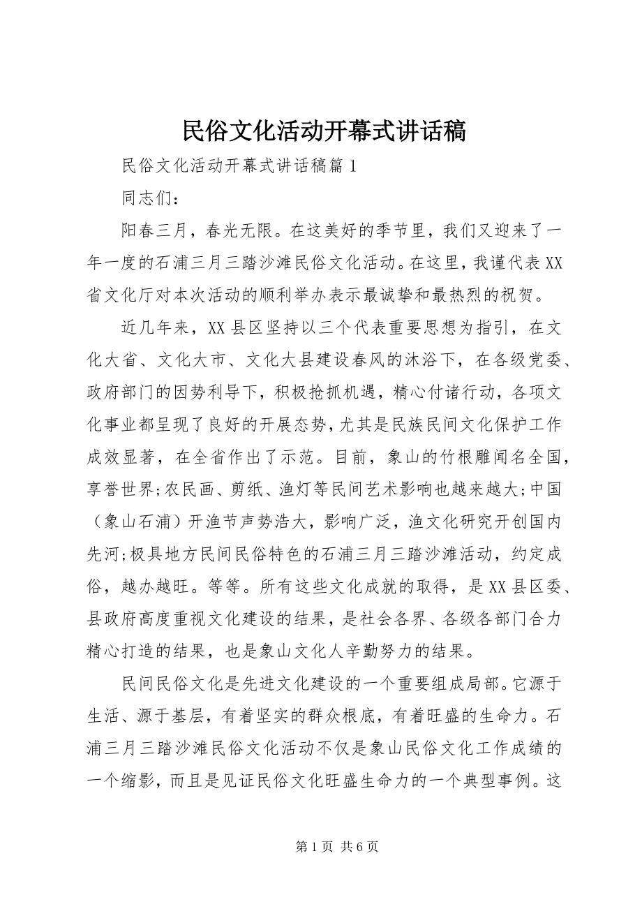 2023年民俗文化活动开幕式致辞稿.docx_第1页