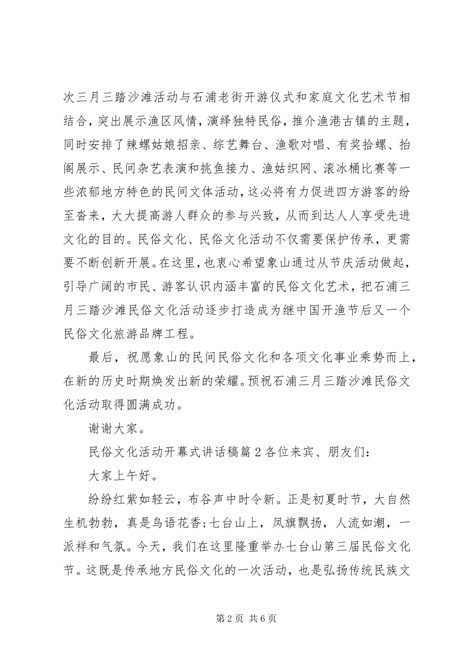 2023年民俗文化活动开幕式致辞稿.docx_第2页