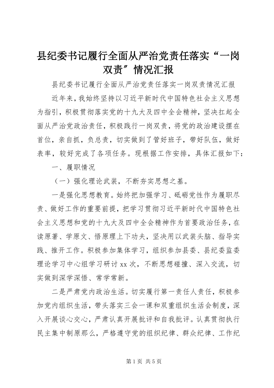 2023年县纪委书记履行全面从严治党责任落实“一岗双责”情况汇报.docx_第1页