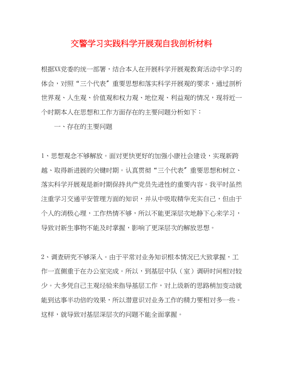 2023年交警学习实践科学发展观自我剖析材料.docx_第1页