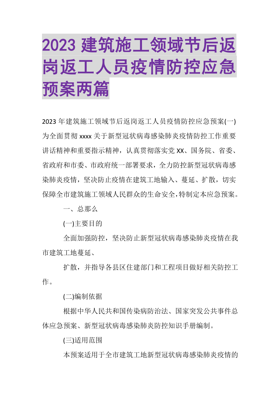 2023年建筑施工领域节后返岗返工人员疫情防控应急预案两篇.doc_第1页