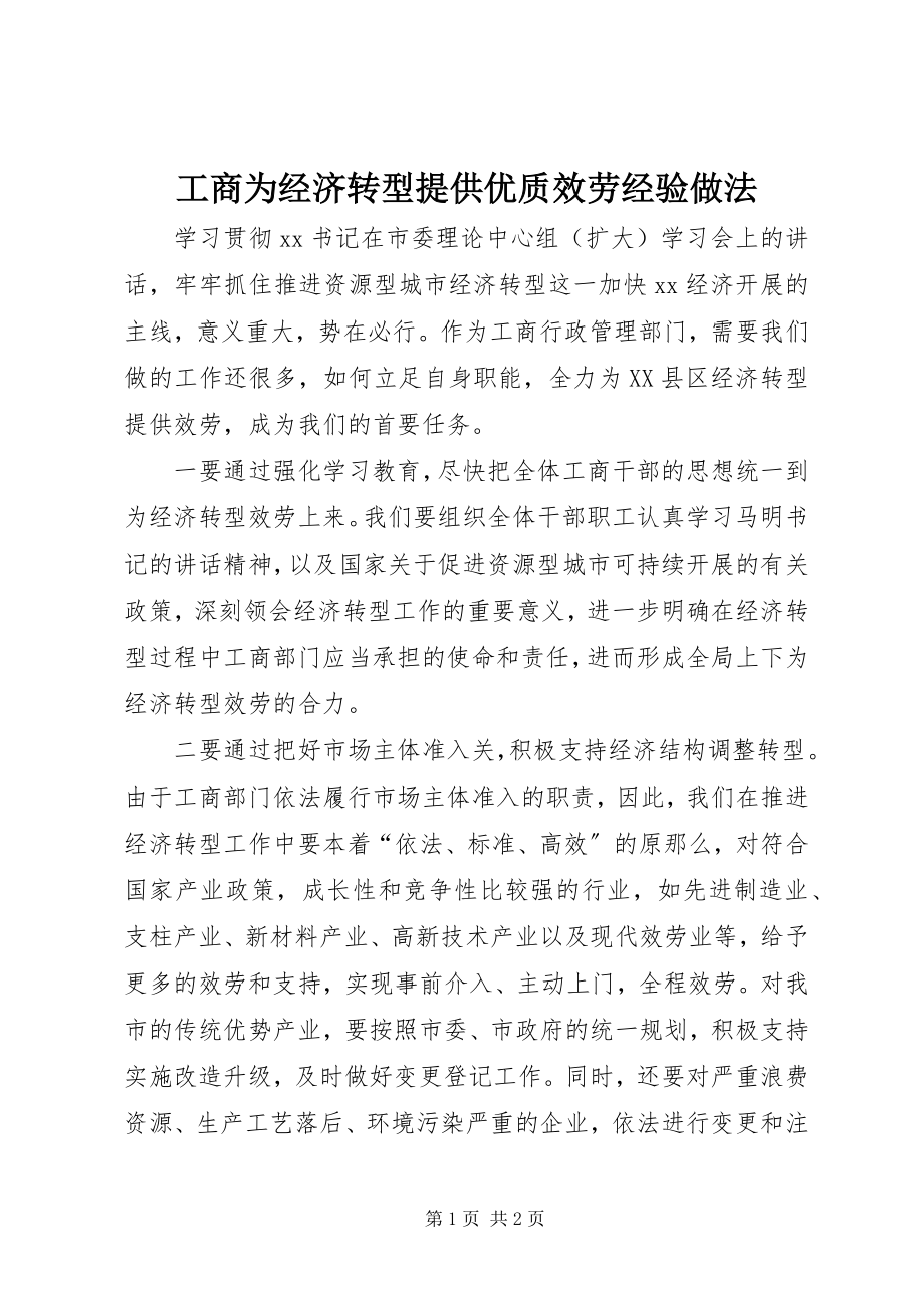 2023年工商为经济转型提供优质服务经验做法.docx_第1页