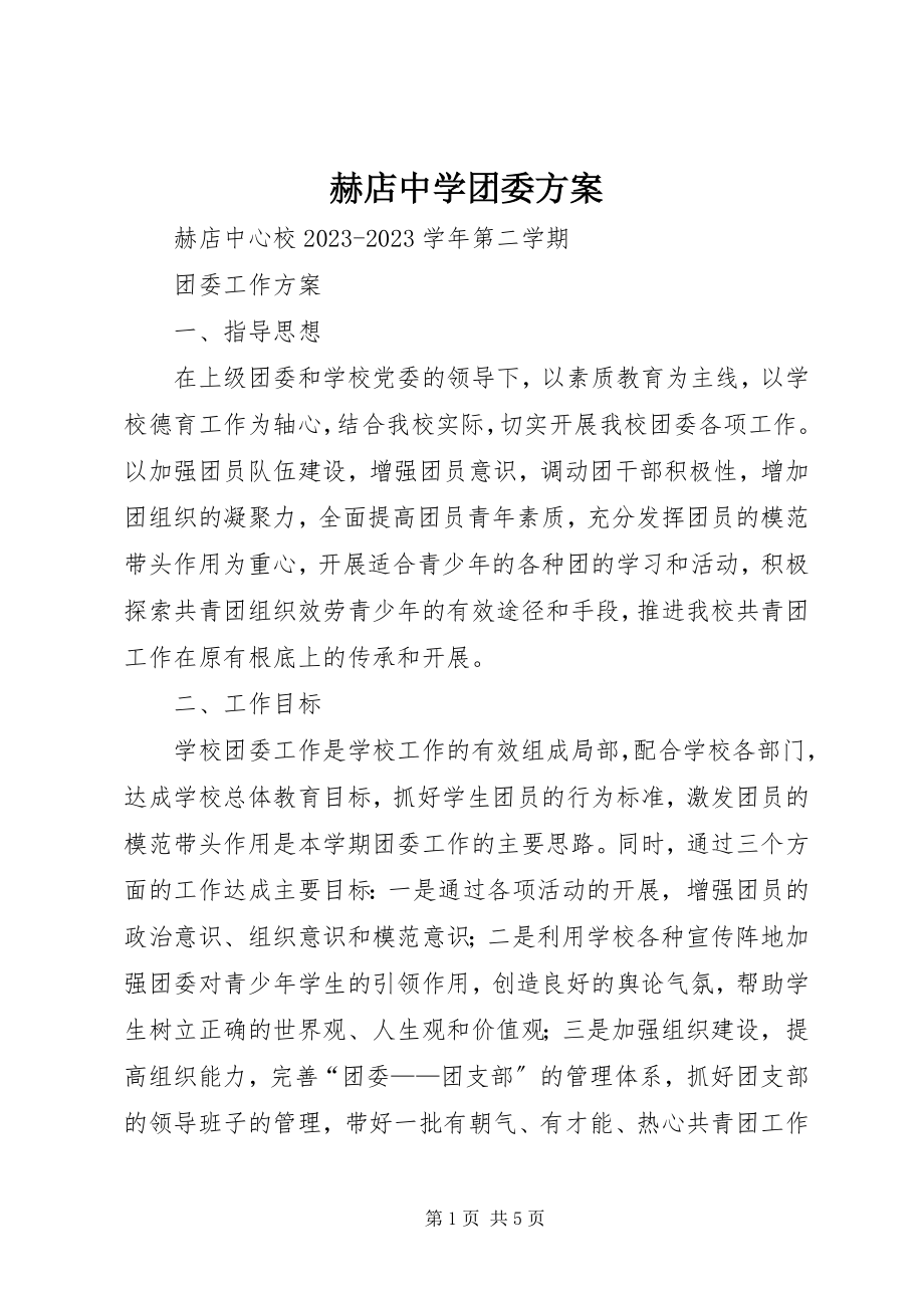 2023年赫店中学团委计划.docx_第1页