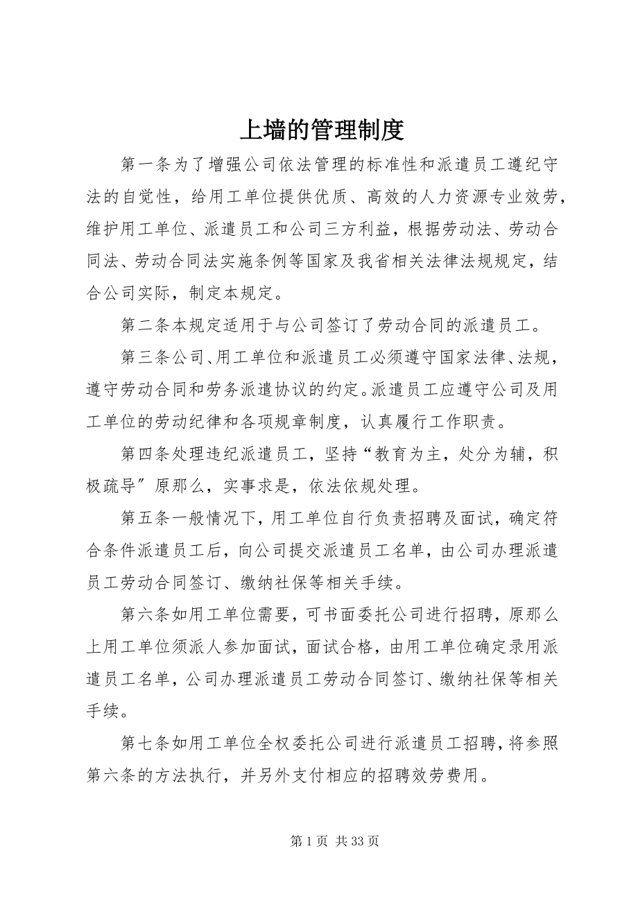 2023年上墙的管理制度.docx_第1页