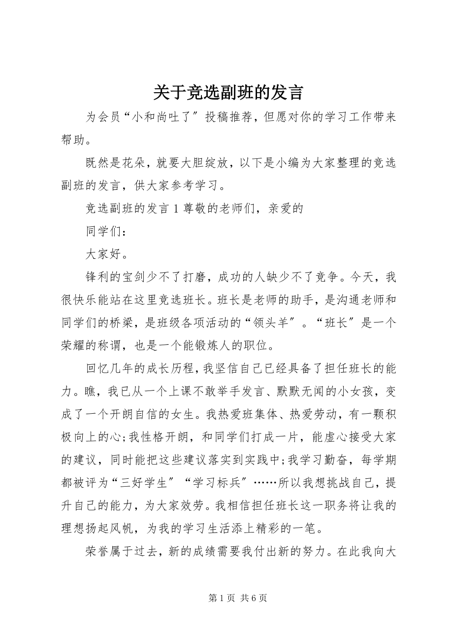 2023年竞选副班的讲话.docx_第1页