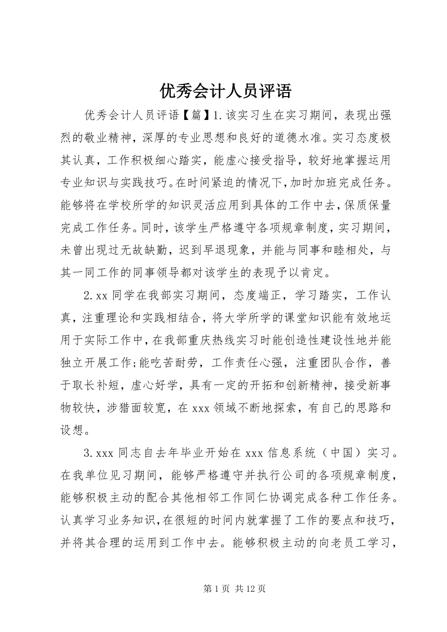 2023年优秀会计人员评语.docx_第1页