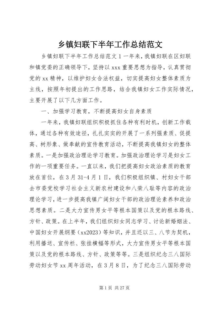 2023年乡镇妇联下半年工作总结.docx_第1页