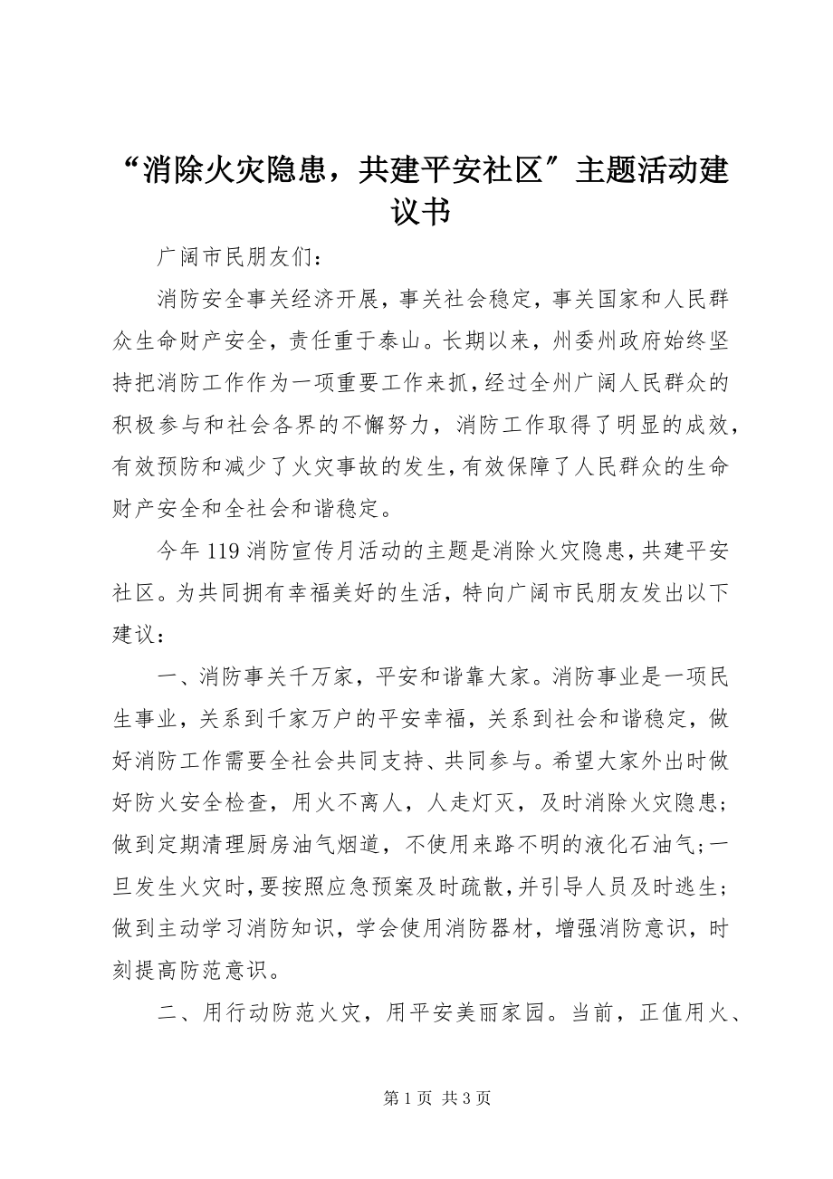 2023年消除火灾隐患共建平安社区主题活动倡议书.docx_第1页