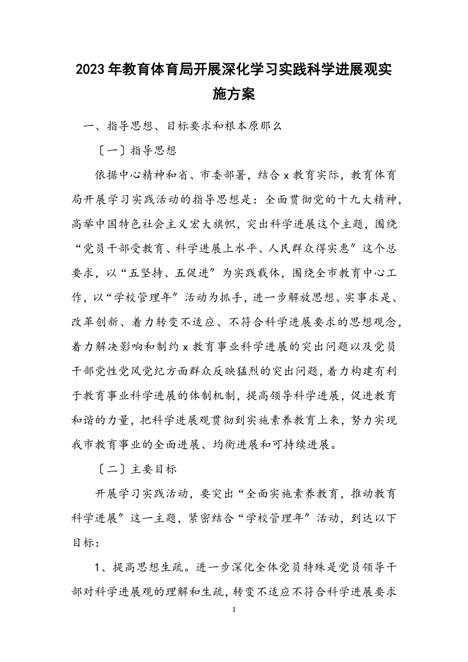 2023年教育局开展深入学习实践科学发展观实施方案.docx_第1页