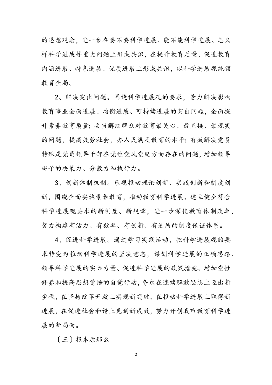 2023年教育局开展深入学习实践科学发展观实施方案.docx_第2页