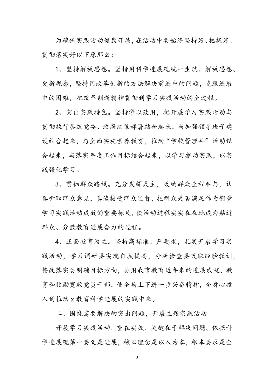 2023年教育局开展深入学习实践科学发展观实施方案.docx_第3页