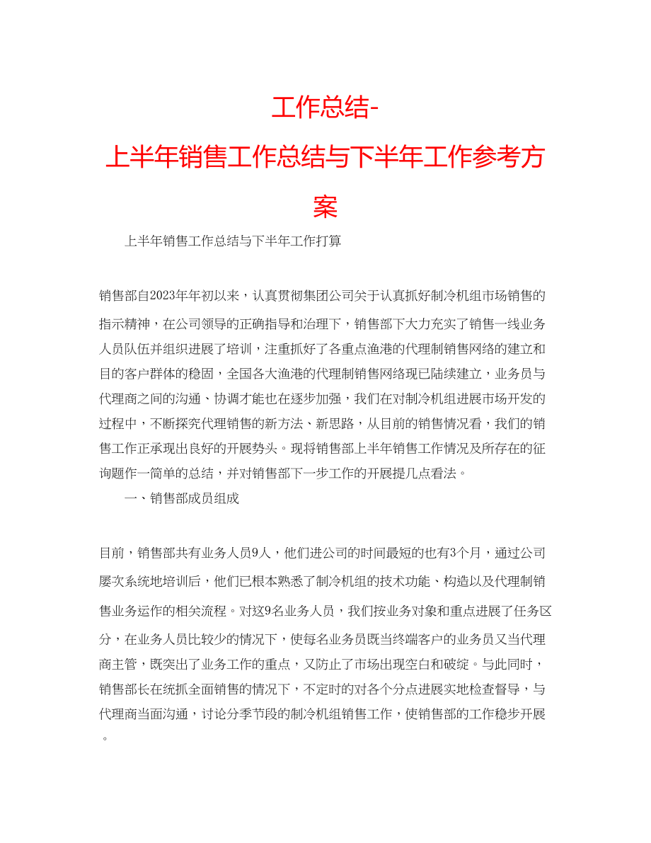 2023年工作总结上半销售工作总结与下半工作计划.docx_第1页