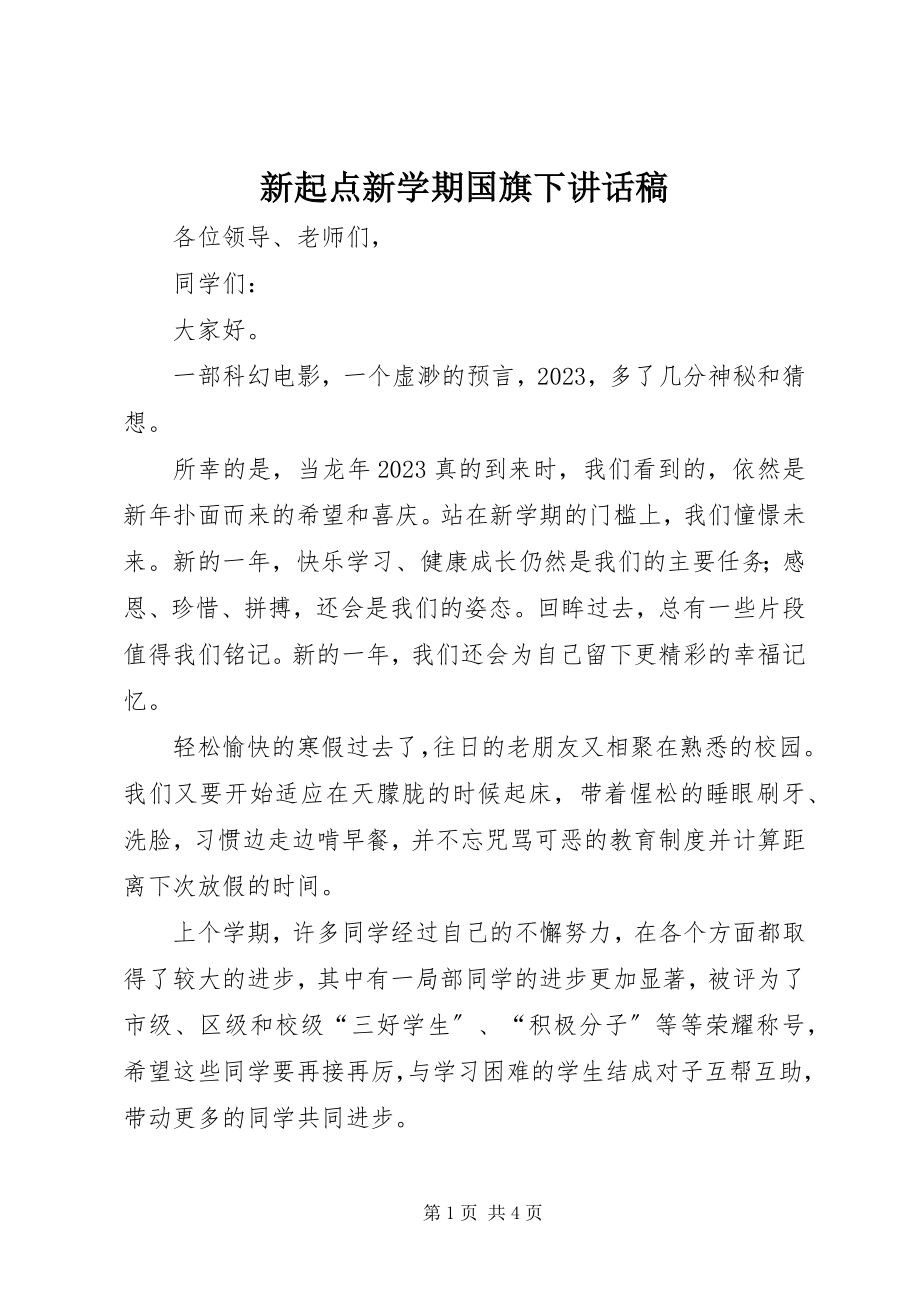 2023年新起点新学期国旗下致辞稿.docx_第1页