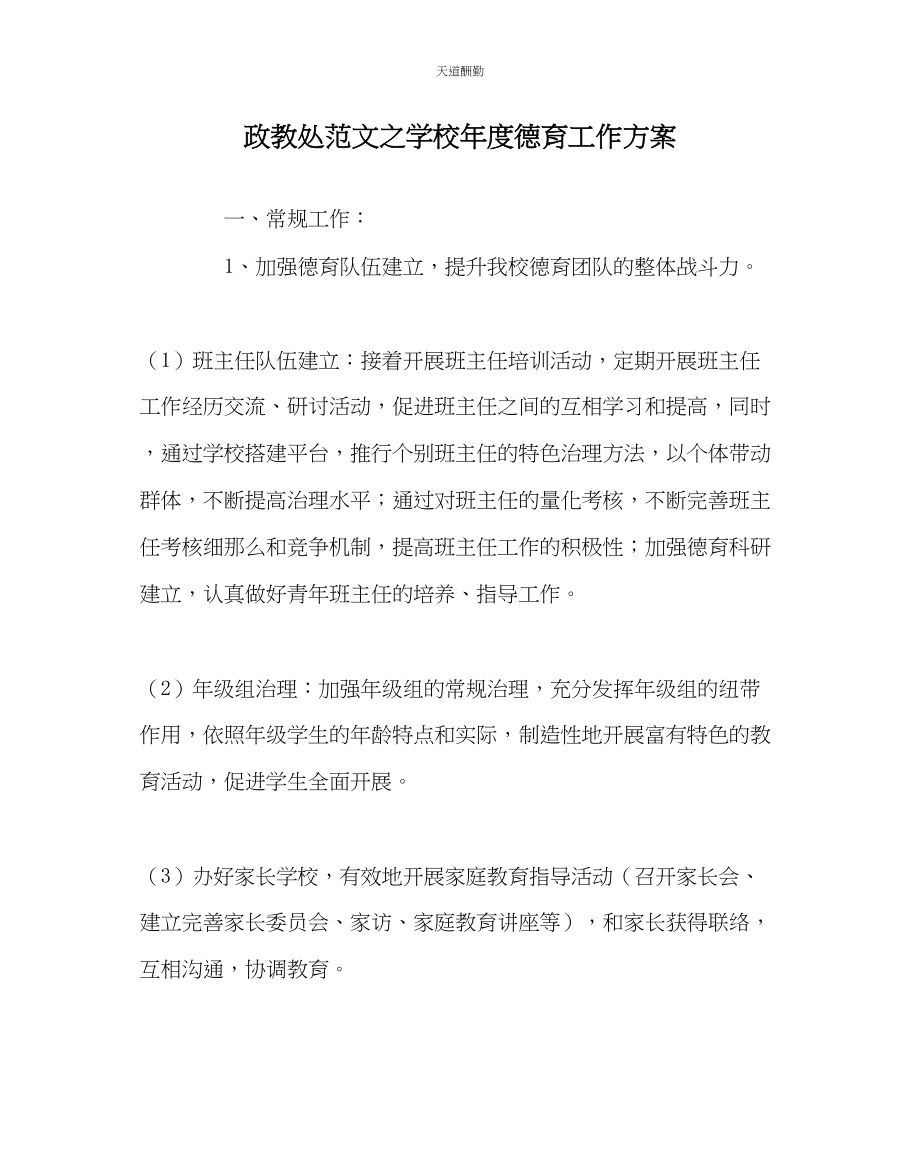 2023年政教处学校度德育工作计划.docx_第1页