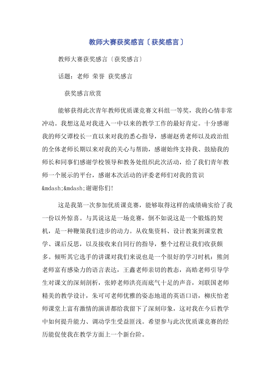 2023年教师大赛获奖感言获奖感言.docx_第1页