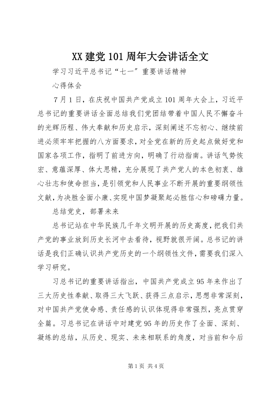 2023年XX建党周年大会致辞全文.docx_第1页