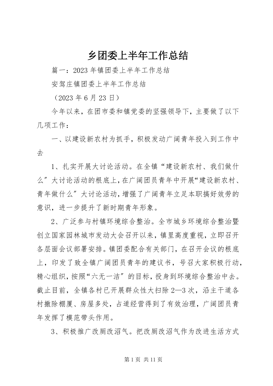 2023年乡团委上半年工作总结.docx_第1页