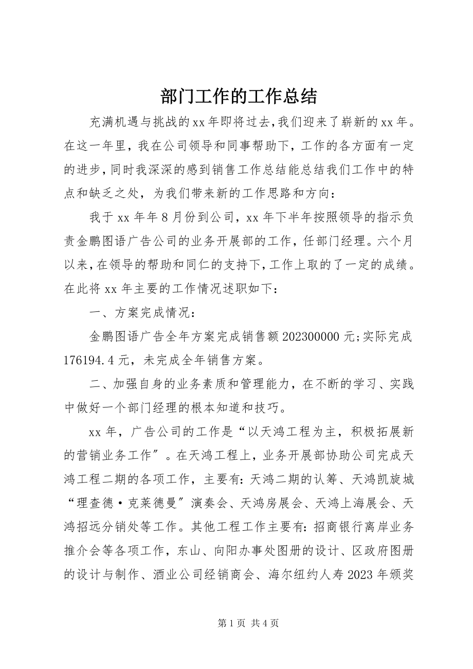 2023年部门工作的工作总结.docx_第1页