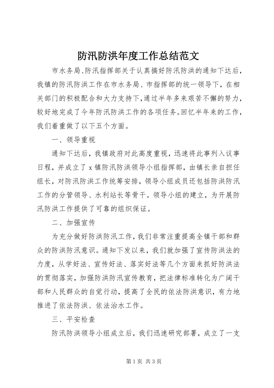 2023年防汛防洪年度工作总结.docx_第1页