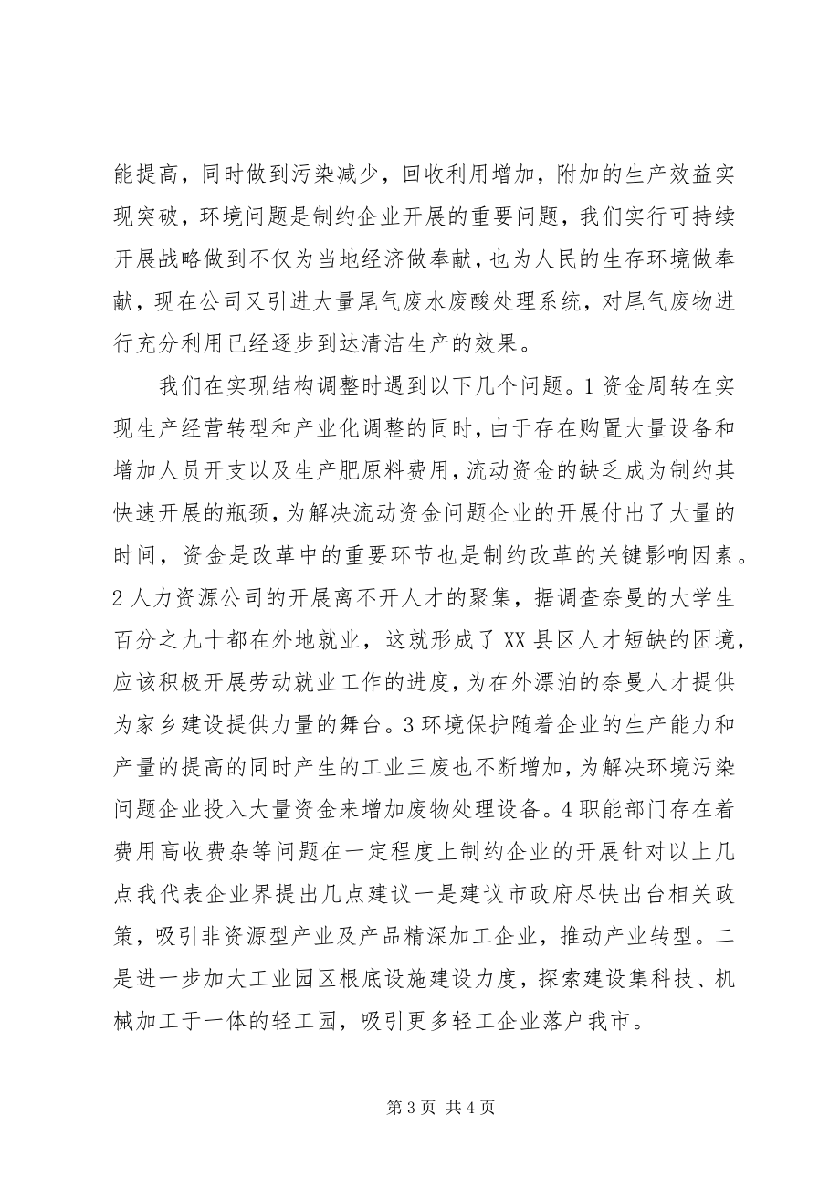 2023年企业界代表政协会讲话.docx_第3页