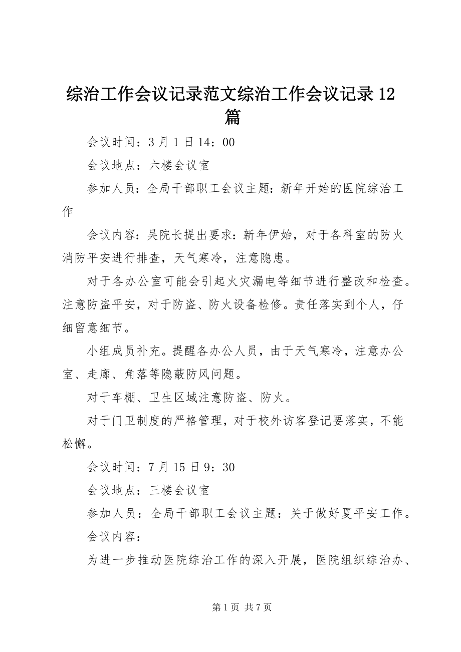 2023年综治工作会议记录综治工作会议记录12篇.docx_第1页